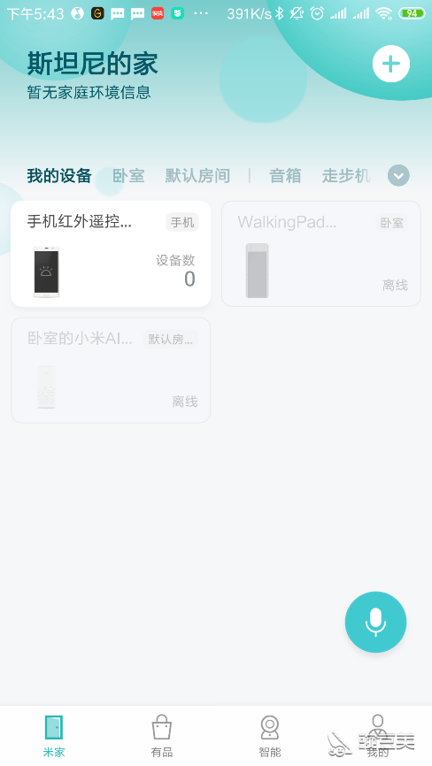 小米智能家庭截图