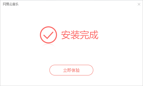 网易云音乐截图