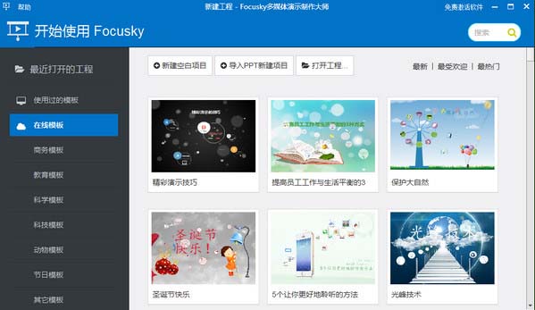 focusky多媒体演示制作大师截图