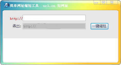 简单网址缩短工具截图