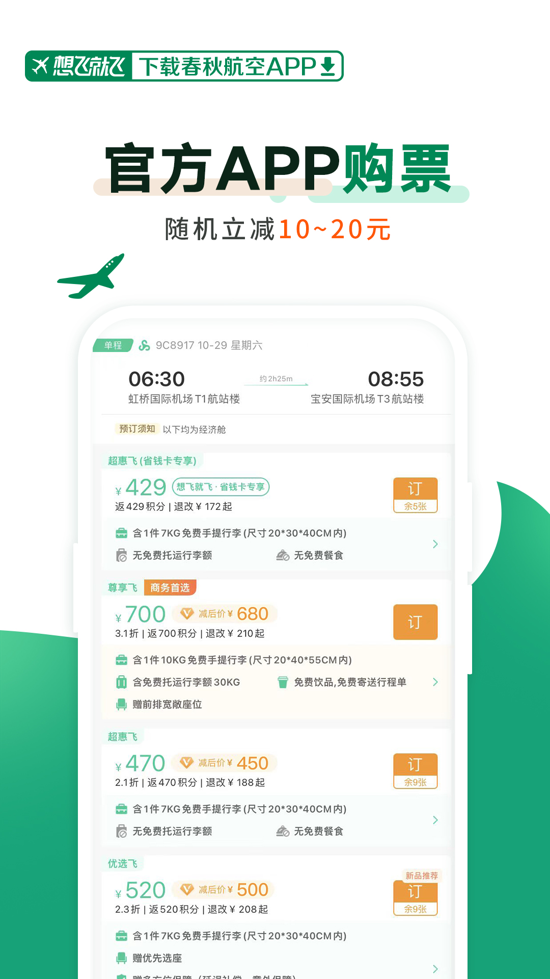 春秋航空截图