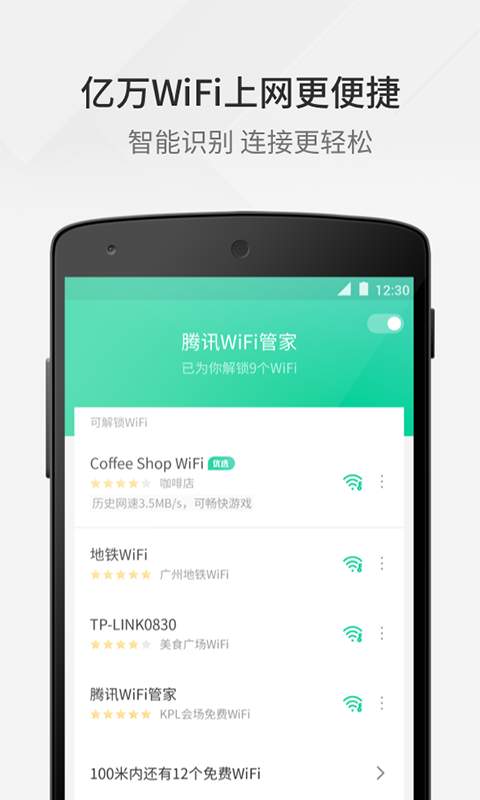 腾讯WiFi管家截图