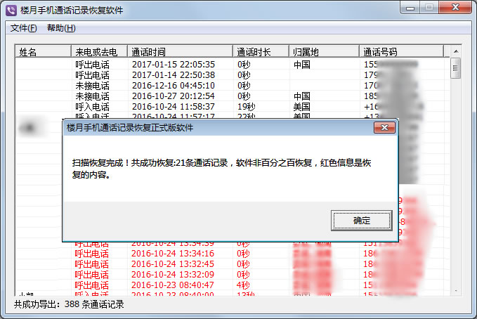 楼月手机通话记录恢复正式版软件截图