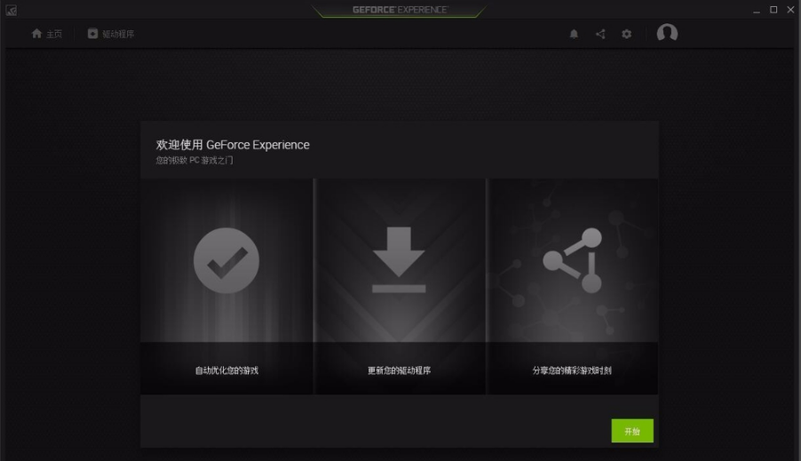 NVIDIA GeForce Experience(显卡驱动更新软件)截图