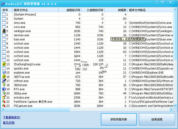 HackerJLY进程管理器截图