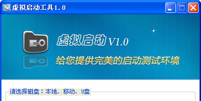 虚拟启动工具截图