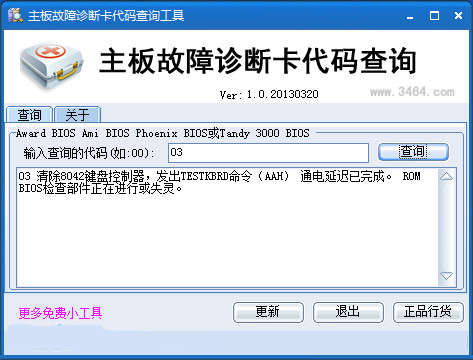 主板故障诊断卡代码查询工具截图
