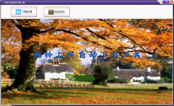 驼铃上网自动下载工具截图