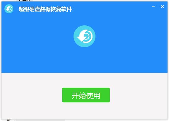 超级硬盘数据恢复软件截图