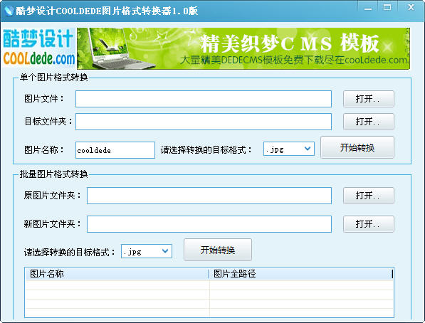 酷梦图片格式转换器截图