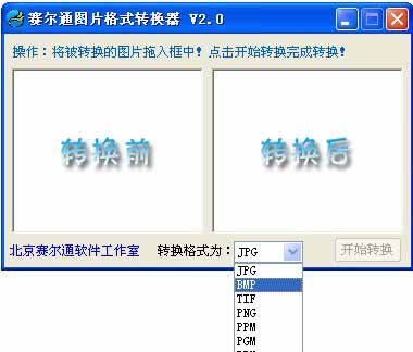 赛尔通图片格式转换器截图