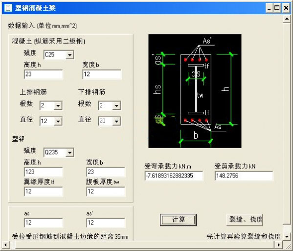 型钢混凝土梁计算软件截图