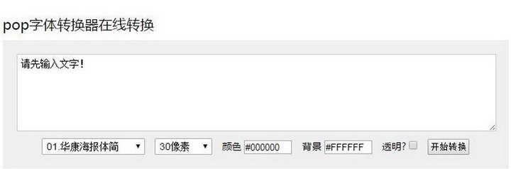 pop字体转换器截图