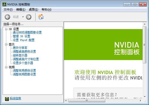 NVIDIA控制面板截图