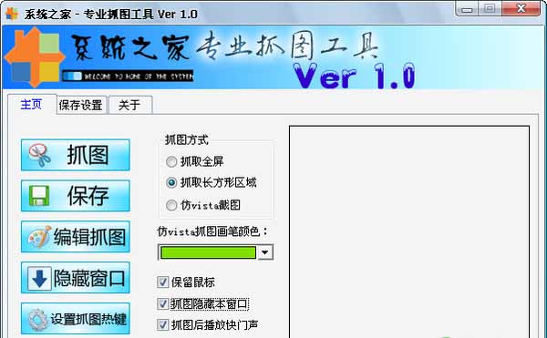 系统之家专业抓图工具截图