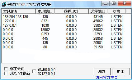 瓷砖网TCP连接实时监控器截图