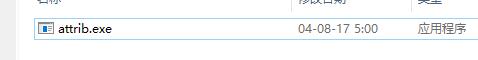 attrib.exe截图