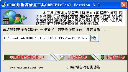 ODBC数据源修复工具截图