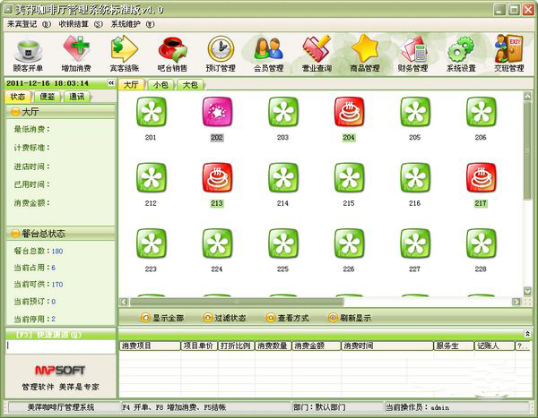 美萍咖啡厅管理系统截图