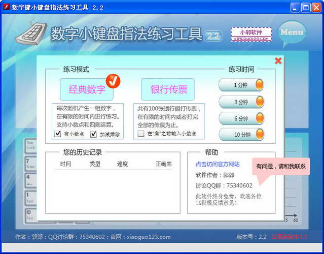 数字键盘练习软件截图