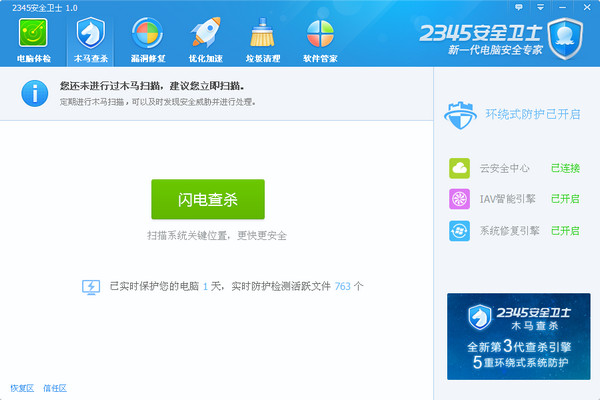 2345安全卫士截图