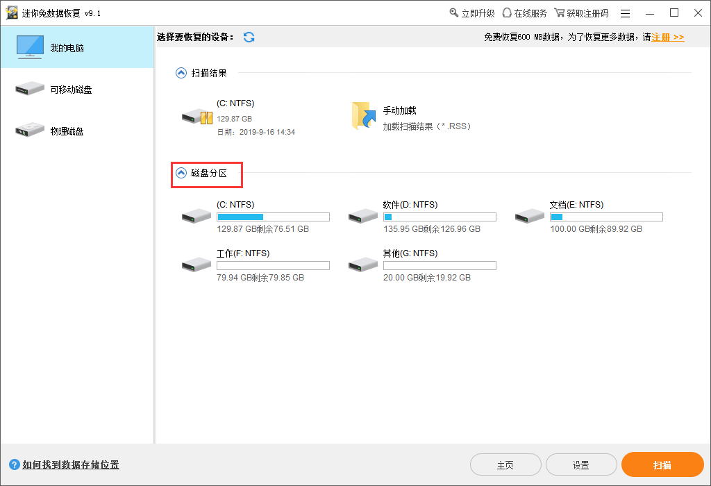 迷你兔数据恢复软件v13.0截图