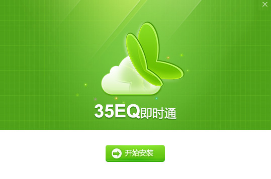 35eq即时通截图