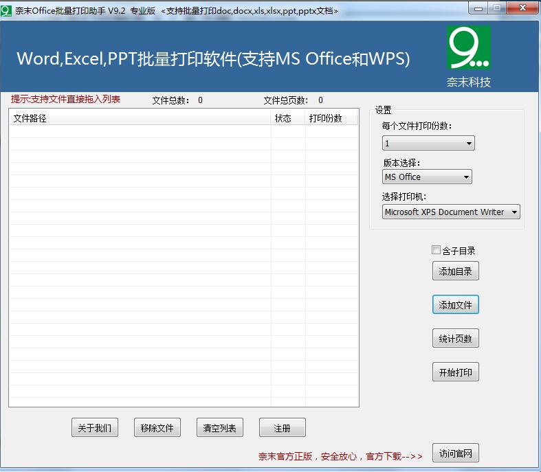 奈末Office批量打印助手截图