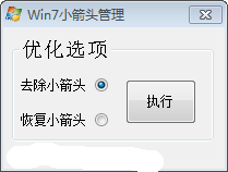 Win8去快捷方式小箭头截图