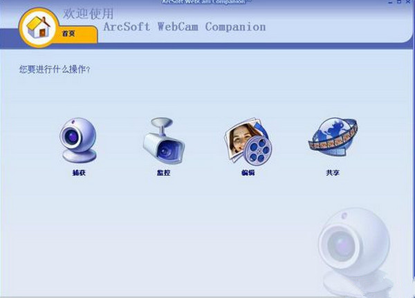 ArcSoft WebCam Companion截图