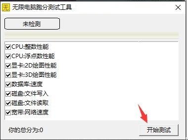 无限电脑跑分测试工具截图