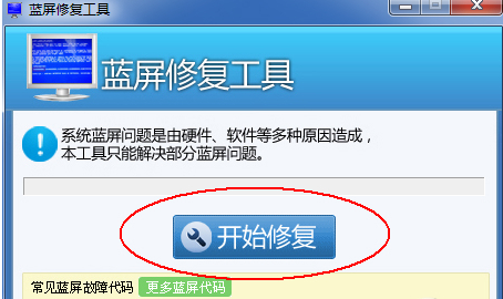 蓝屏修复工具截图