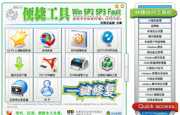 电脑故障一键修复工具截图