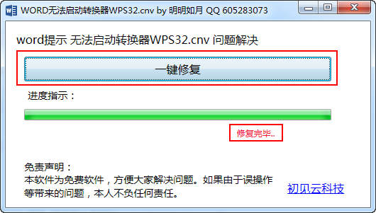 word无法启动转换器wps32修复工具截图