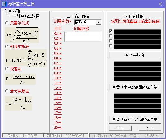 标准差计算工具截图