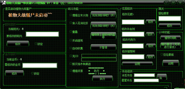 《植物大战僵尸》多功能修改器截图