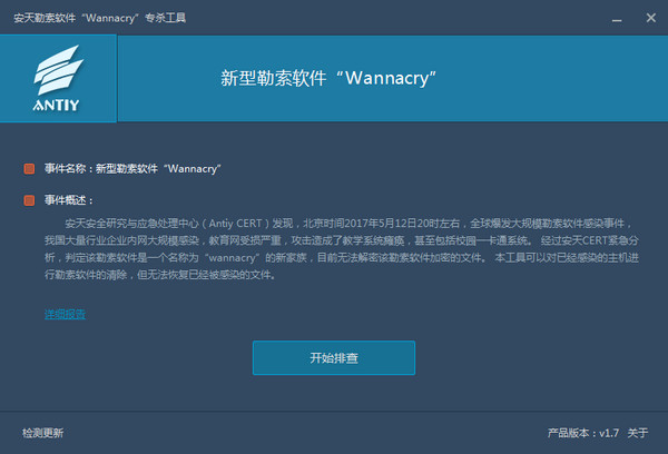 安天勒索软件(WannaCry)专杀工具截图