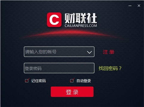 财联社pc客户端截图