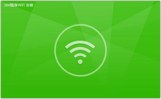 360随身WiFi驱动截图