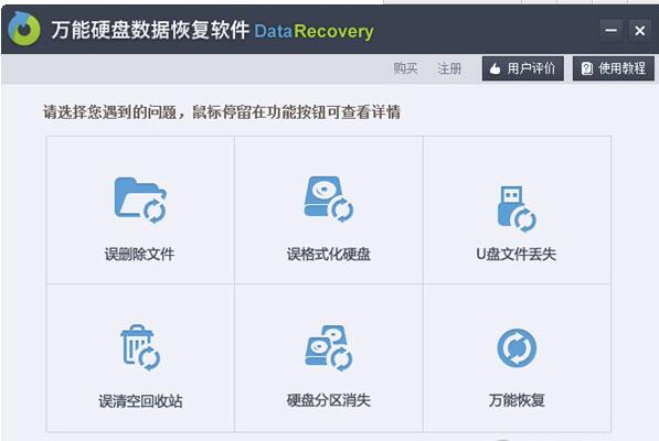 万能硬盘数据恢复软件截图