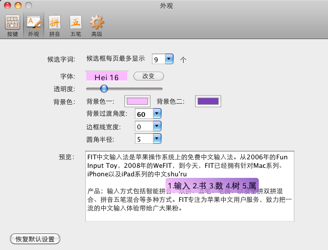 FIT输入法（Fun Input Toy） For Mac OS X 10.7截图