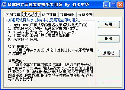 局域网超级共享设置工具截图