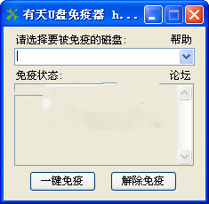 有天u盘免疫器截图