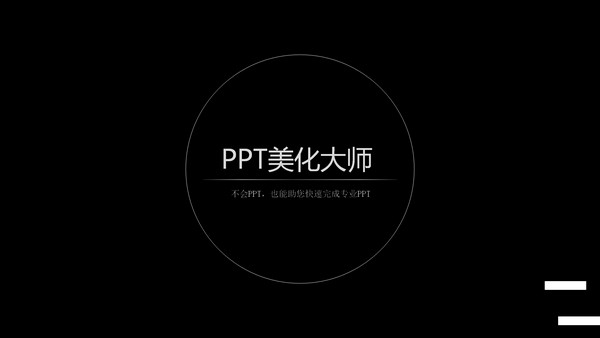 ppt美化大师截图