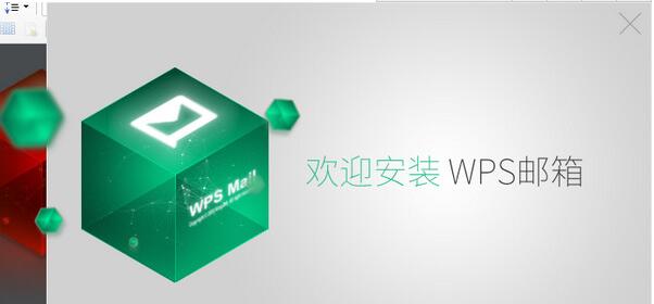 wps邮箱截图