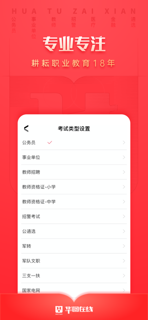 华图在线APP截图