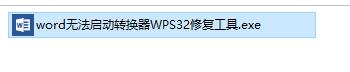 word无法启动转换器wps32修复工具截图