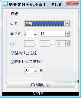 酷开定时关机小助手截图