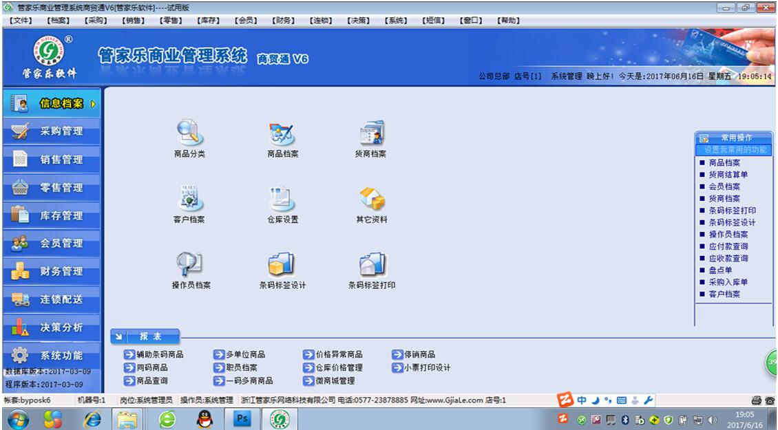管家乐商贸通管理系统V6截图