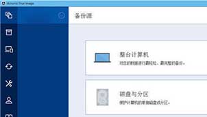 Acronis系统备份还原工具(AcronisTrue截图